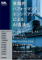 実践的パフォーマンスエンジニアリングによるAI高速化