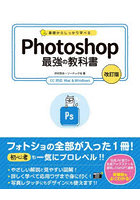 基礎からしっかり学べるPhotoshop最強の教科書