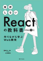 挫折しないReactの教科書 作りながら学ぶWeb開発
