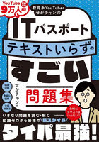 教育系YouTuberせかチャンのITパスポートテキストいらずのすごい問題集