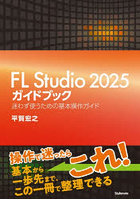 FL Studio2025ガイドブック 迷わず使うための基本操作ガイド