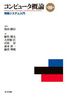 コンピュータ概論 情報システム入門