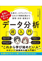 実際に演習しながら学べるデータ分析超入門 生成AI、スプレッドシート、GASで情報収集から整理・分析・提案まで