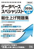 データベーススペシャリスト総仕上げ問題集 2026