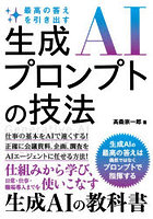 最高の答えを引き出す生成AIプロンプトの技法