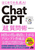 はじめての生成AI ChatGPT「超」質問術