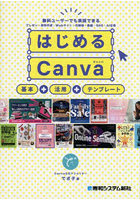 はじめるCanva 基本＋活用＋テンプレート