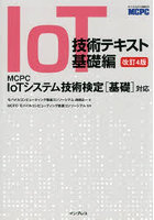 IoT技術テキスト 〈MCPC IoTシステム技術検定基礎対応〉公式ガイド 基礎編
