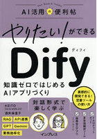 やりたい！ができるDify 知識ゼロではじめるAIアプリづくり
