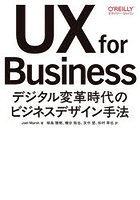 UX for Business デジタル変革時代のビジネスデザイン手法