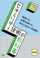 セキュリティ技術の教科書