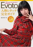 Evoto 人物レタッチ完全ガイド