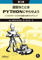 退屈なことはPythonにやらせよう ノンプログラマーにもできる自動化処理プログラミング