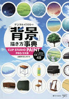 デジタルイラストの「背景」描き方事典CLIP STUDIO PAINT PRO/EX版 シーンを彩る背景・アイテム48