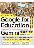 今すぐ使えるGoogle for Education×Gemini実践ガイド 授業準備・課題作成・個別支援・校務DXまで