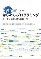 Pythonで入門はじめてのプログラミング データサイエンスへの第一歩
