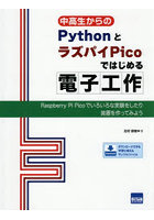 中高生からのPythonとラズパイPicoではじめる電子工作 Raspberry Pi Picoでいろいろな実験をしたり装置を作ってみよう