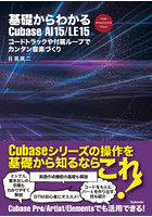 基礎からわかるCubase AI15/LE15 コードトラックや付属ループでカンタン音楽づくり FOR WINDOWS MAC