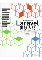 これからはじめるLaravel実践入門 MVCの基本からReact連携によるモダン開発まで