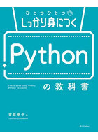 ひとつひとつしっかり身につくPythonの教科書