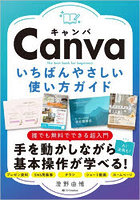 Canvaいちばんやさしい使い方ガイド