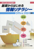 基礎からはじめる情報リテラシー 2024