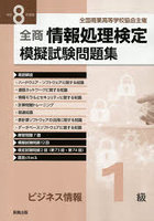 令8 情報処理検定模擬 ビジネス情報1級