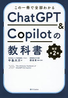 この一冊で全部わかるChatGPT ＆ Copilotの教科書