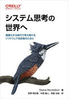 システム思考の世界へ 複雑化する時代で考え続けるソフトウェア技術者のために