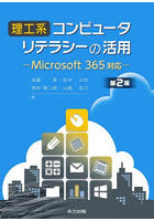 理工系コンピュータリテラシーの活用