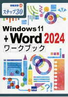 Windows11＋Word2024ワークブック ステップ30