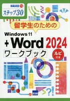 留学生のためのWindows11＋Word2024ワークブック ステップ30 ルビ付き