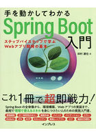 手を動かしてわかるSpring Boot入門 ステップバイステップで学ぶWebアプリ開発の基本