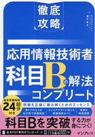 応用情報技術者科目Bの解法コンプリート