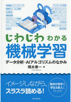 じわじわわかる機械学習 データ分析・AIアルゴリズムのなかみ