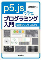 p5.jsで学ぶプログラミング入門 錯視をつくってみよう