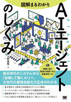 図解まるわかりAIエージェントのしくみ