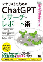 アナリストのためのChatGPTリサーチ・レポート術 Deep Researchで調査分析力・報告書作成力アップ！