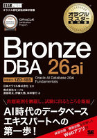 Bronze DBA 26ai Oracle AI Database 26ai Fundamentals 試験番号:1Z0-185
