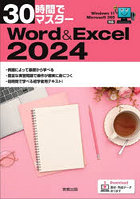 Word＆Excel2024
