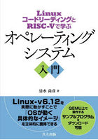 オペレーティングシステム入門 LinuxコードリーディングとRISC-Vで学ぶ