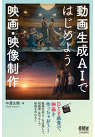 動画生成AIではじめよう映画・映像制作