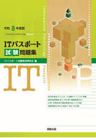 令8 ITパスポート試験問題集