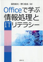 Officeで学ぶ情報処理とITリテラシー