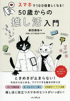 スマホで100倍楽しくなる！50歳からの推し活入門