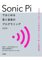 Sonic Piではじめる音と音楽のプログラミング