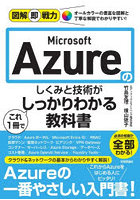Microsoft Azureのしくみと技術がこれ1冊でしっかりわかる教科書