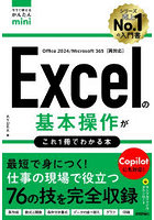 Excelの基本操作がこれ1冊でわかる本