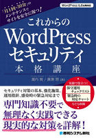 これからのWordPressセキュリティ本格講座 「月1回・30分」のメンテナンスでサイトを安全に保つ！