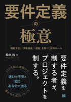 要件定義の極意 「機能不全」「予算超過」「遅延」を防ぐ20のルール